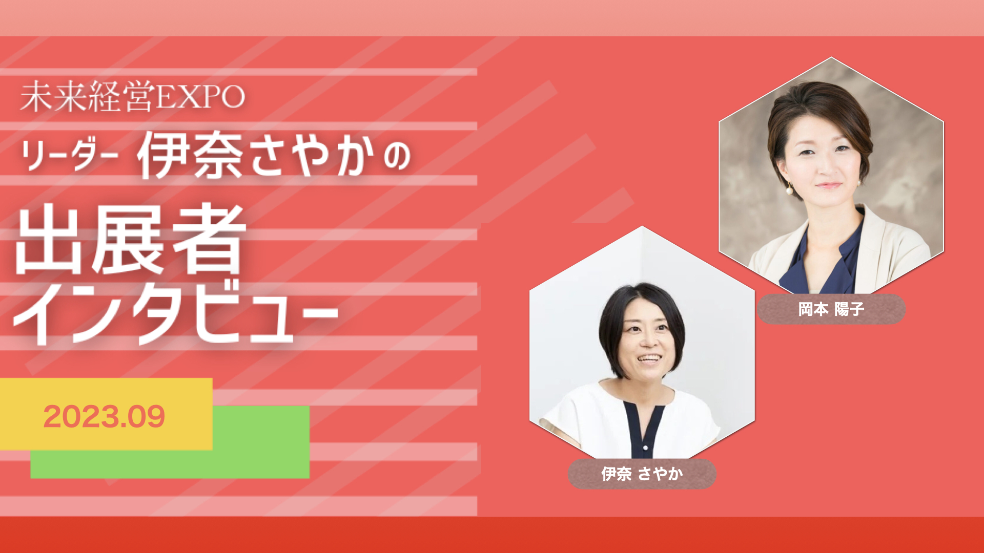 【人・経営】人材採用、定着支援の　(株)ファンファーレ 岡本 陽子さん