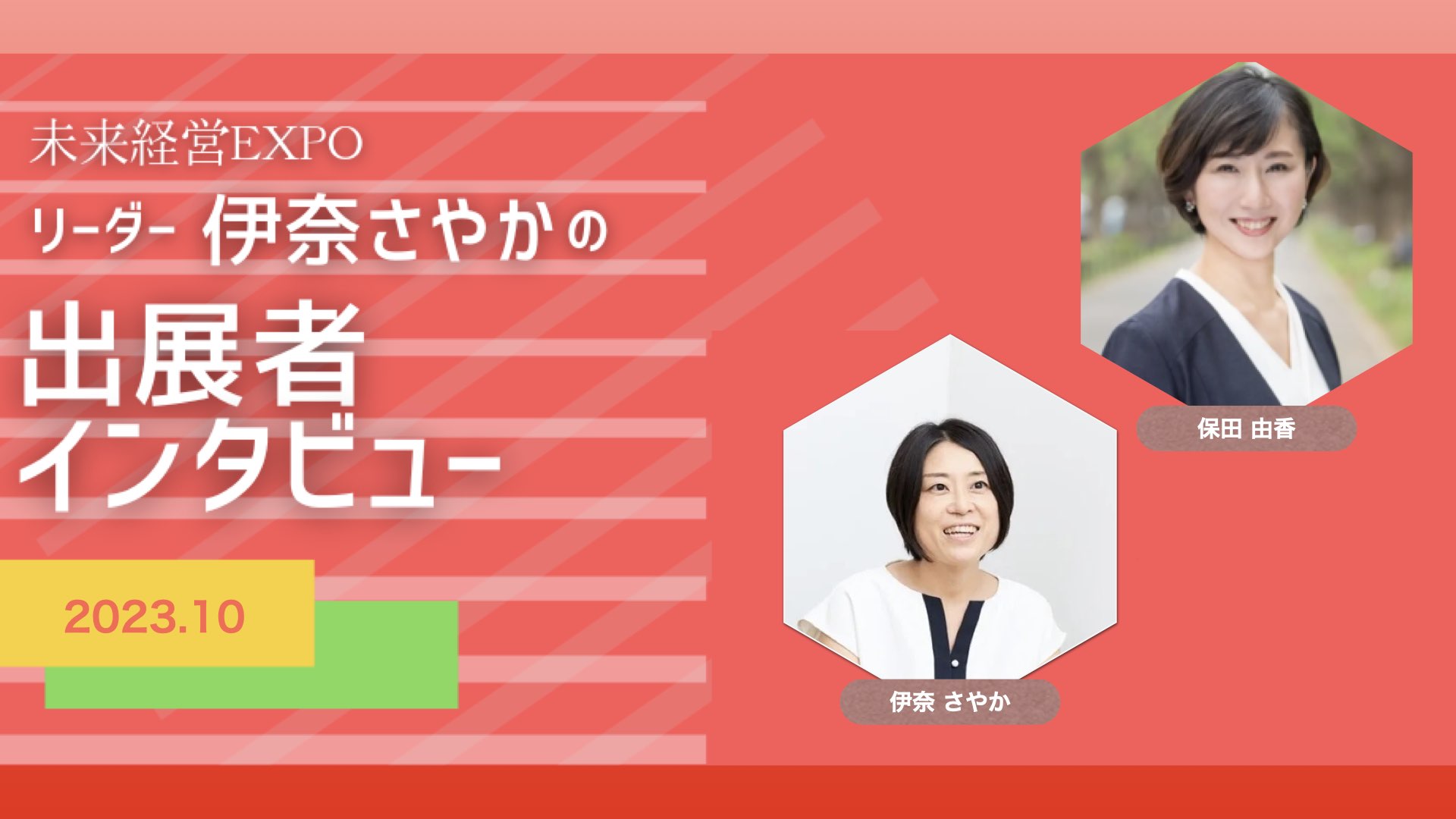 【ヒト・ジョウホウ】株式会社在宅秘書ラボ　保田 由香（ほうだ ゆか）さん