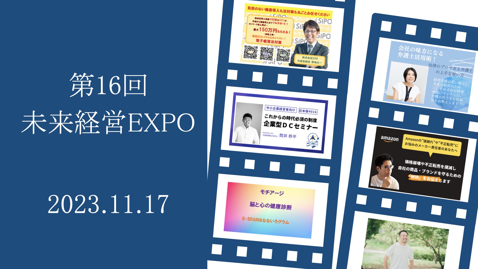 【11月17日（金）】第16回 未来経営EXPO出展者概要　