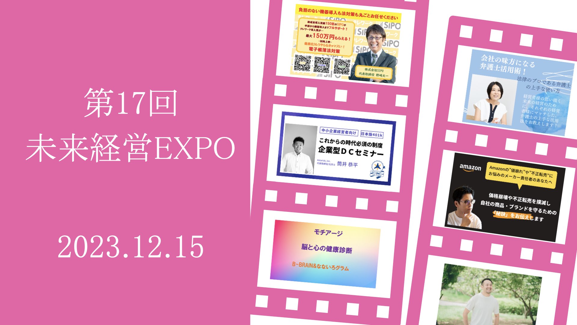 【12月15日（金）】第17回 未来経営EXPO出展者概要　